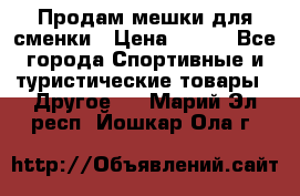 Продам мешки для сменки › Цена ­ 100 - Все города Спортивные и туристические товары » Другое   . Марий Эл респ.,Йошкар-Ола г.